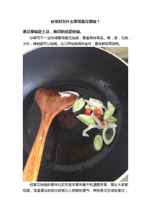 炒菜时为什么要用葱花爆锅？