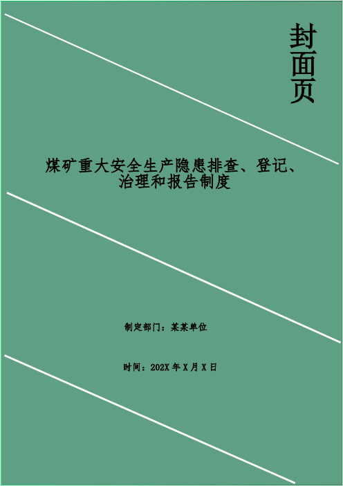 煤矿重大安全生产隐患排查、登记、治理和报告制度