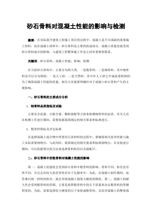 砂石骨料对混凝土性能的影响与检测