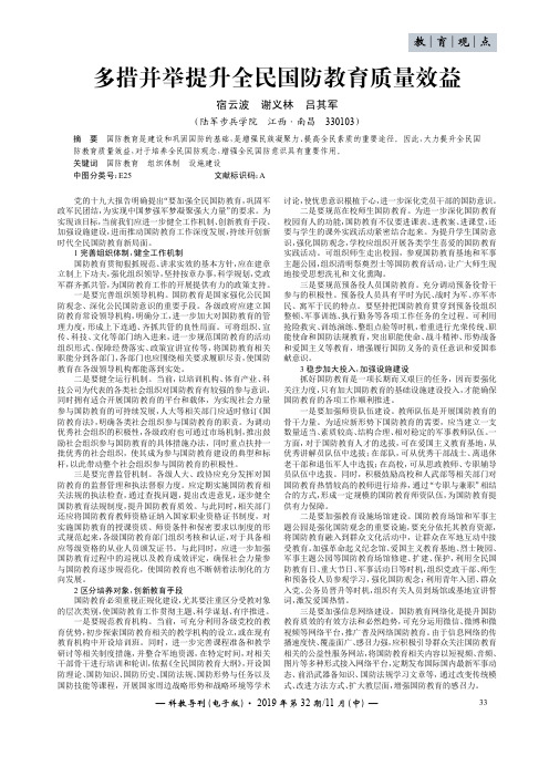 多措并举提升全民国防教育质量效益