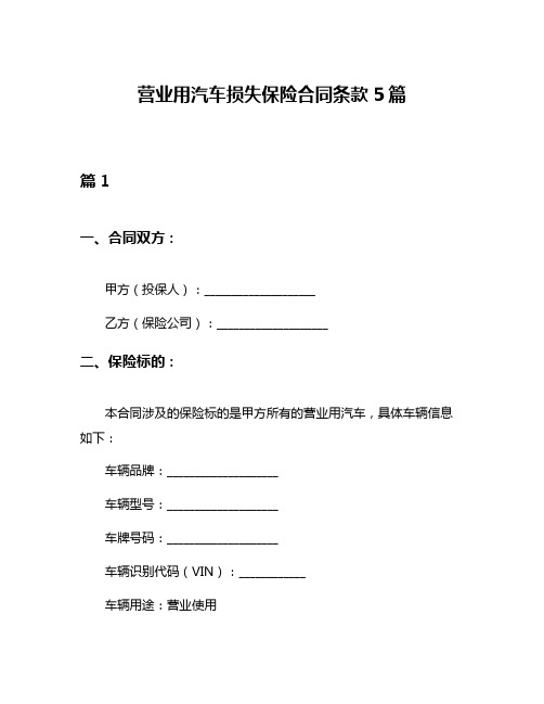 营业用汽车损失保险合同条款5篇