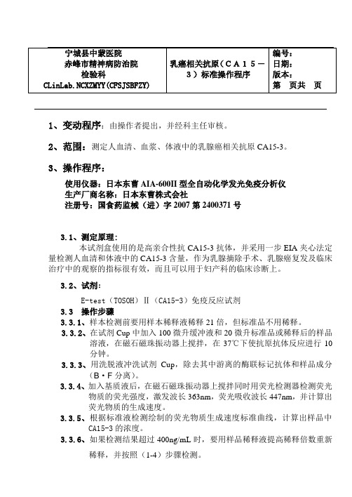 SOP文件：乳腺癌相关抗原(CA15-3)1