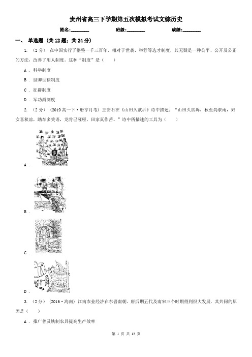 贵州省高三下学期第五次模拟考试文综历史