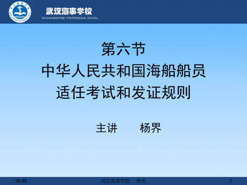 第六章 第六节 中华人民共和国海船船员适任考试和发证规则有关规定