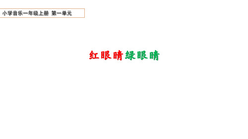 小学音乐一年级下册第一单元《红眼睛绿眼睛》课件