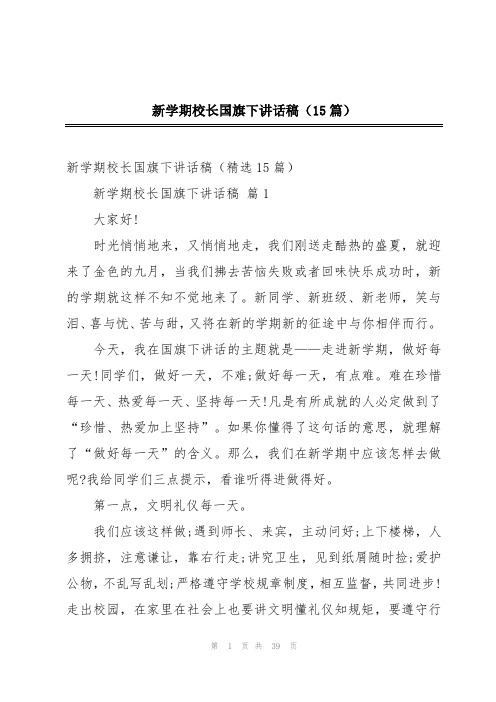 新学期校长国旗下讲话稿(15篇)