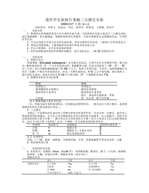 遗传学实验报告果蝇三点测交实验