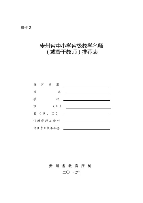  贵州省中小学省级教学名师(或骨干教师)推荐表