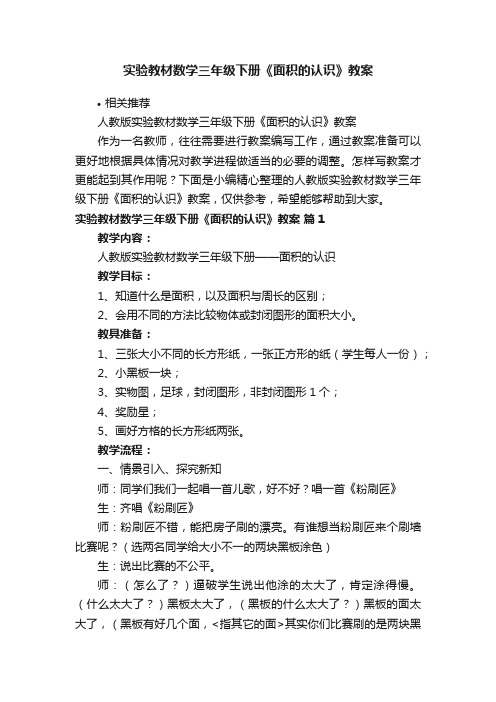 实验教材数学三年级下册《面积的认识》教案