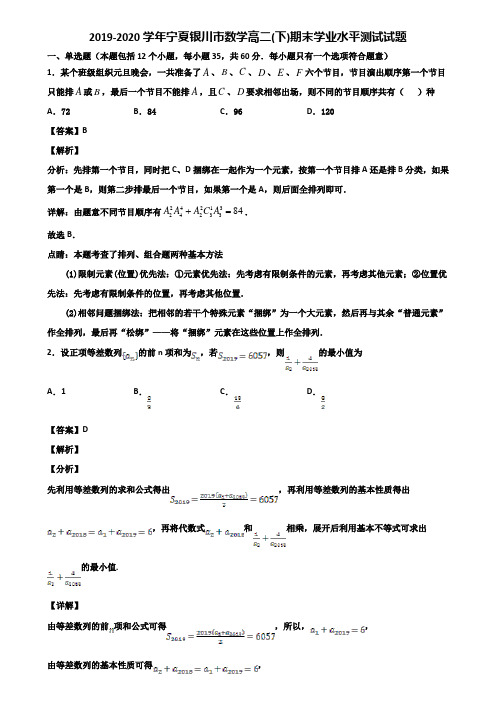 2019-2020学年宁夏银川市数学高二(下)期末学业水平测试试题含解析