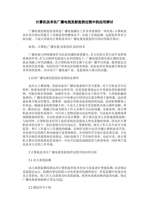 计算机技术在广播电视发射监控过程中的应用探讨