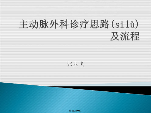 主动脉外科诊疗思路及流程