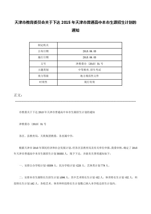 天津市教育委员会关于下达2015年天津市普通高中本市生源招生计划的通知-津教委办〔2015〕51号