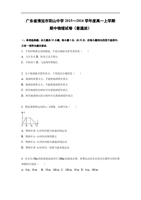 高一物理上学期期中-清远市阳山中学2015-2016学年高一上学期期中物理试题及答案