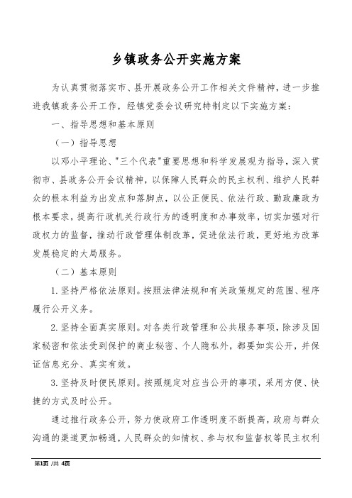 乡镇政务公开实施方案