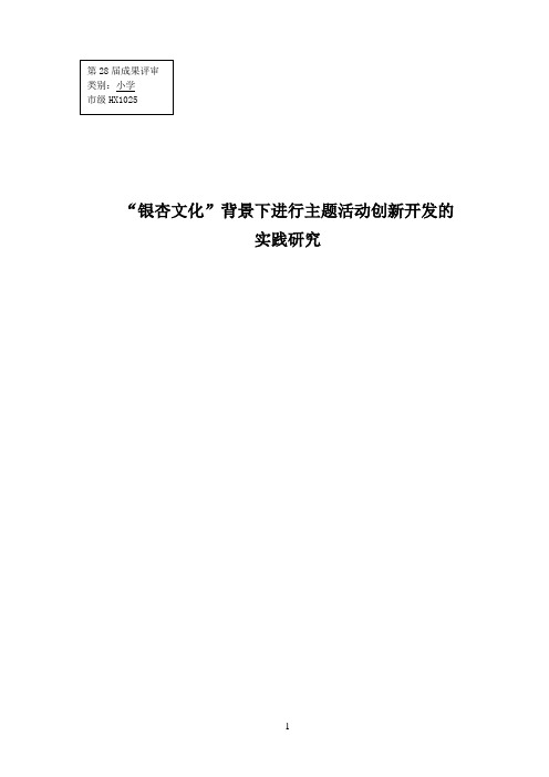 “银杏文化”背景下进行主题活动创新开发的实践研究