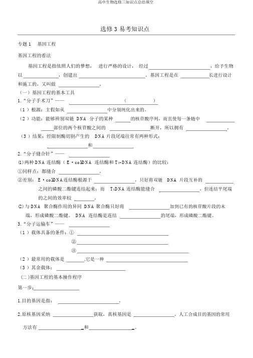 高中生物选修三知识点总结填空