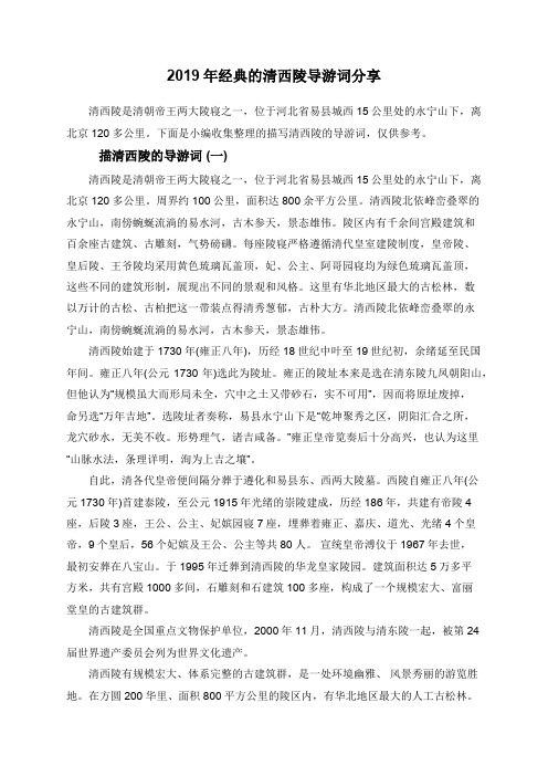 2019年经典的清西陵导游词分享