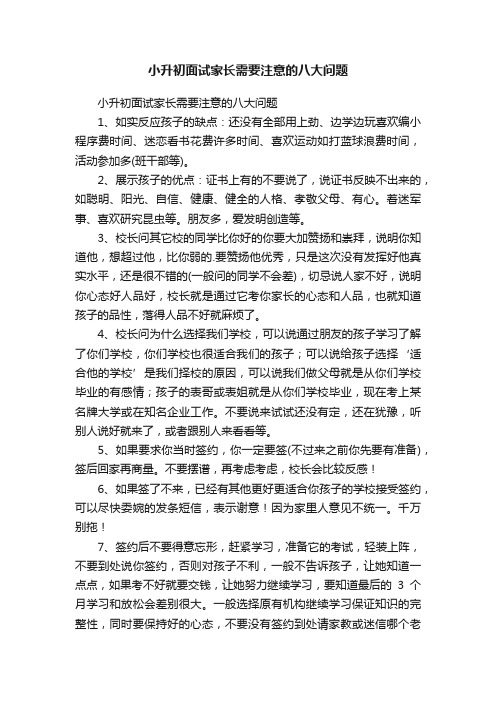 小升初面试家长需要注意的八大问题