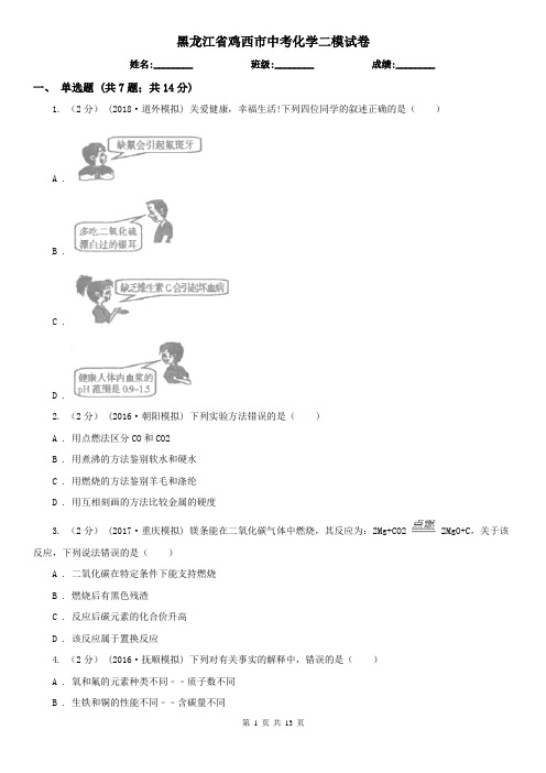 黑龙江省鸡西市中考化学二模试卷