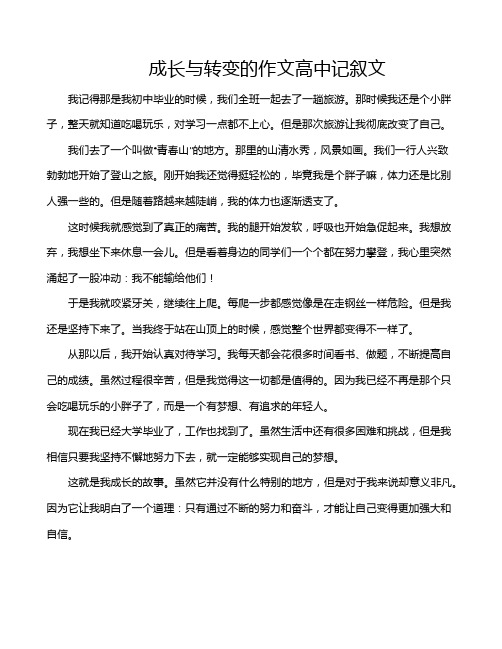 成长与转变的作文高中记叙文