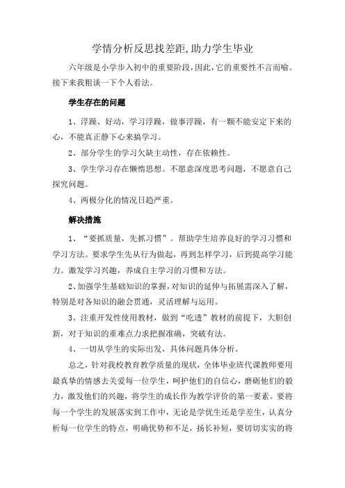 学情分析反思找差距,助力学生毕业