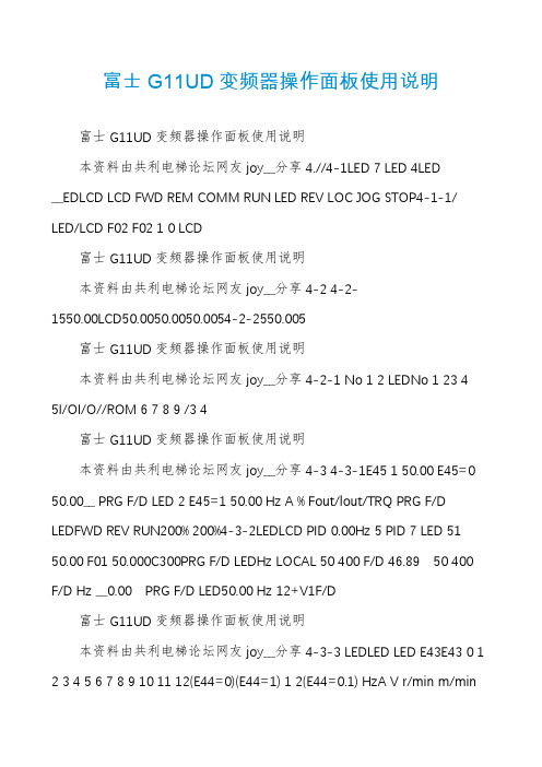 富士G11UD变频器操作面板使用说明