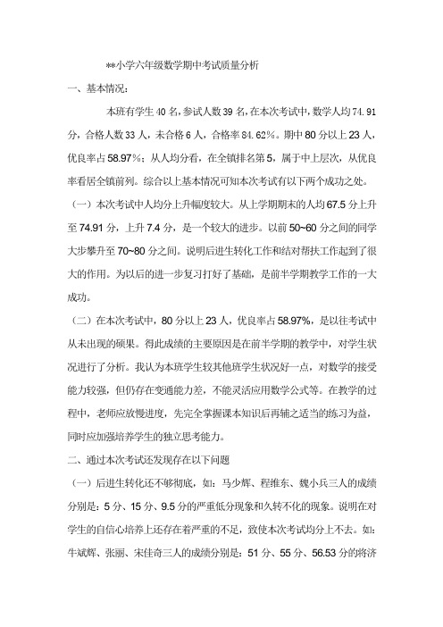 中心小学六年级数学期中考试质量分析