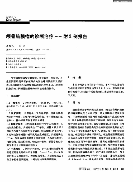 颅骨脑膜瘤的诊断治疗——附2例报告