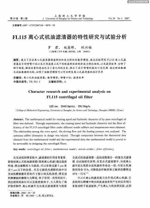 FL115离心式机油滤清器的特性研究与试验分析