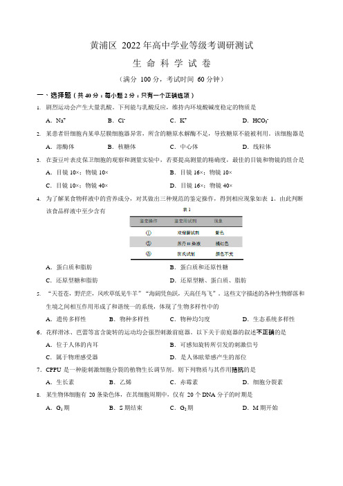 上海市黄浦区2022年高中学业等级考调研测试生命科学试卷(二模) 附答案