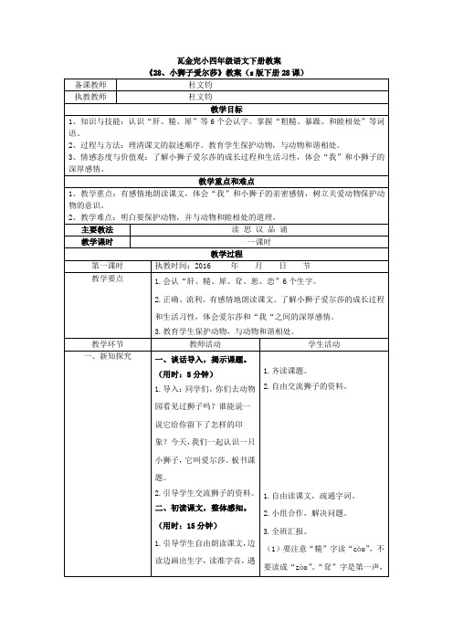 s版四年级语文下册28、《小狮子爱尔莎》教案