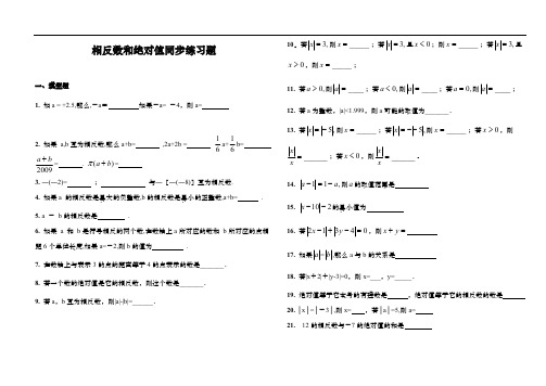 七年级上册数学相反数和绝对值同步练习题