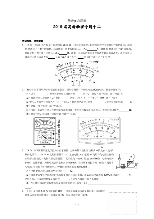 2019届高考物理专题卷：专题12电学实验.doc