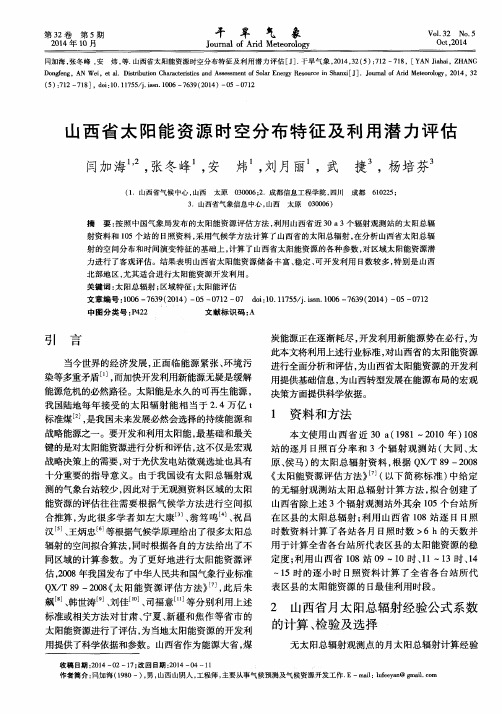 山西省太阳能资源时空分布特征及利用潜力评估