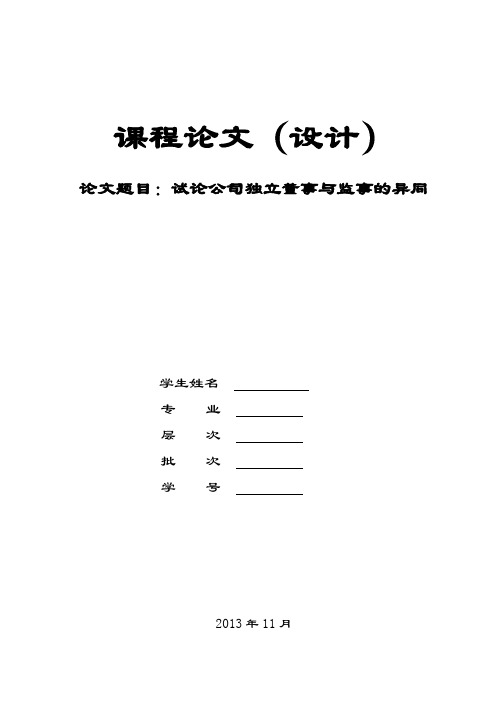 试论公司独立董事与监事的异同