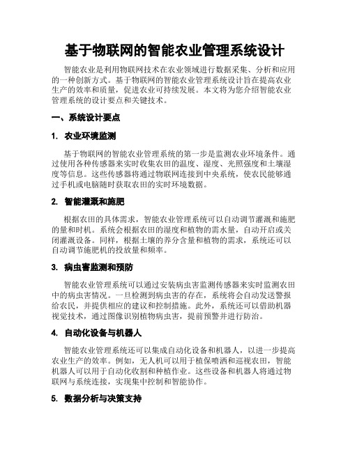 基于物联网的智能农业管理系统设计