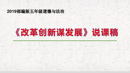 部编人教版小学五年级道德与法治下册第三单元百年追梦复兴中华改革创新谋发展说课稿课件