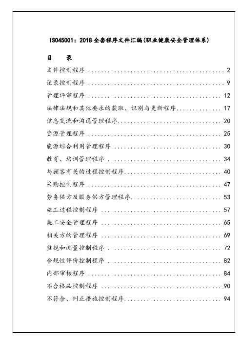 ISO45001：2018全套程序文件汇编(职业健康安全管理体系)