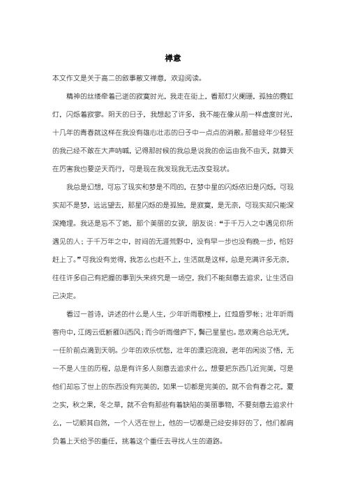高中高二叙事散文:禅意