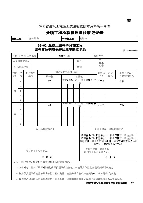 主体结构结构实体钢筋保护层厚度验收记录