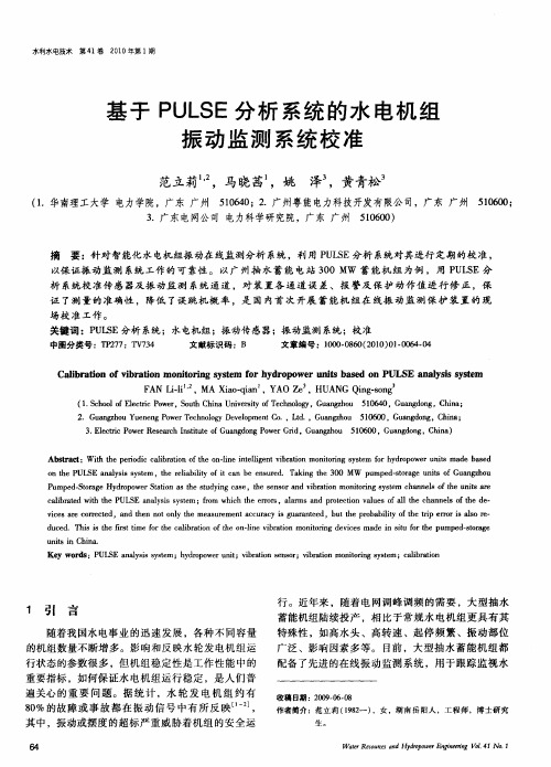 基于PULSE分析系统的水电机组振动监测系统校准