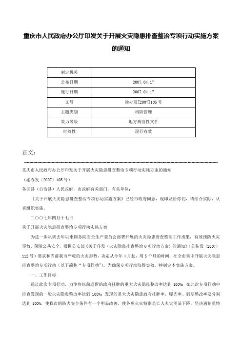 重庆市人民政府办公厅印发关于开展火灾隐患排查整治专项行动实施方案的通知-渝办发[2007]105号