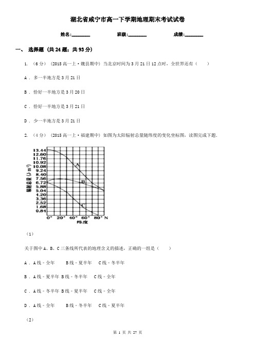 湖北省咸宁市高一下学期地理期末考试试卷