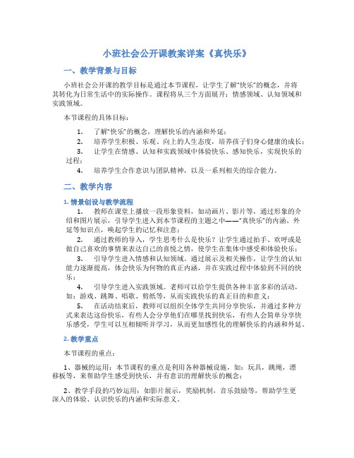 小班社会公开课教案详案《真快乐》