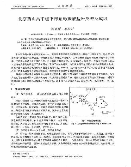 北京西山昌平组下部角砾碳酸盐岩类型及成因