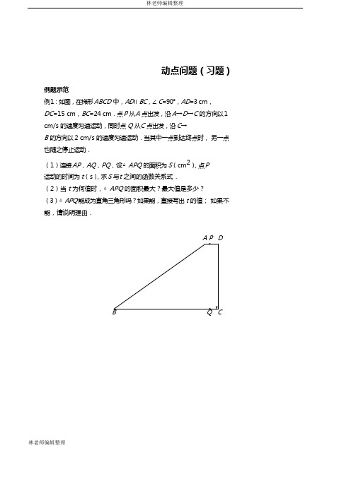 动点问题(习题及答案)