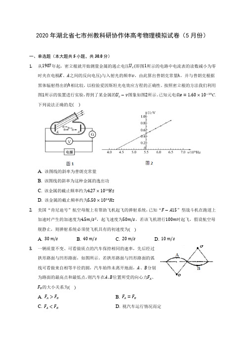 2020年湖北省七市州教科研协作体高考物理模拟试卷(5月份)(含答案解析)