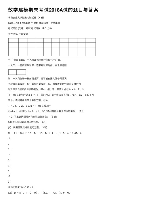 数学建模期末考试2018A试的题目与答案