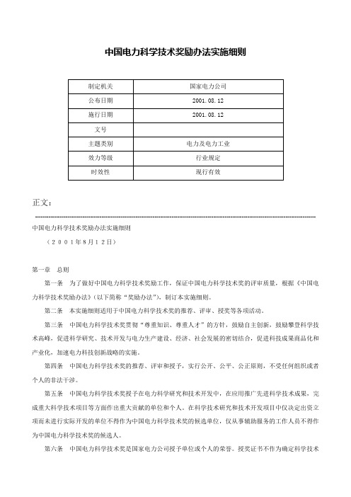 中国电力科学技术奖励办法实施细则-